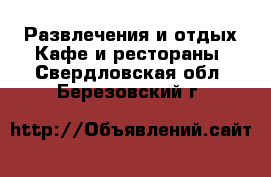 Развлечения и отдых Кафе и рестораны. Свердловская обл.,Березовский г.